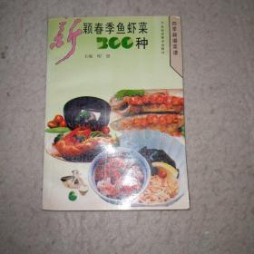 新颖春季鱼虾菜300种