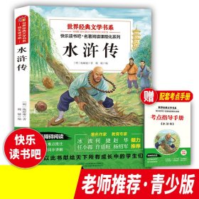 世界经典文学书系快乐读书吧水浒传