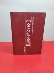 金寿铁文集 吉林省社会科学院专家文集