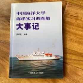 中国海洋大学海洋实习调查船大事记