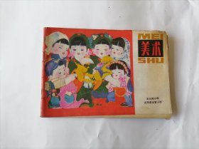 全日制小学试用课本：美术(第十册.)