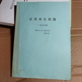 在契诃夫周围