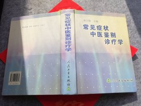 常见症状中医鉴别诊疗学