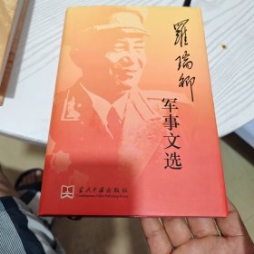 罗瑞卿军事文选（内干净）