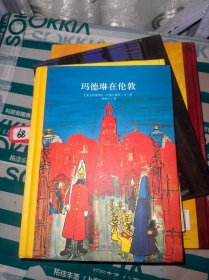 百年经典美绘本系列：玛德琳在伦敦