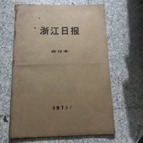 浙江日报1973年5月合订本