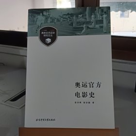 奥林匹克运动研究文丛：奥运官方电影史