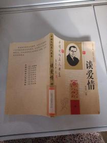 中国文化名人书系 谈爱情 中