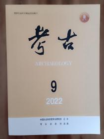 考古2022.9