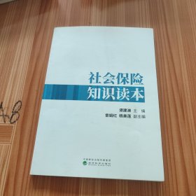 社会保险知识读本