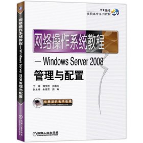 网络操作系统教程：Windows Server2008管理与配置