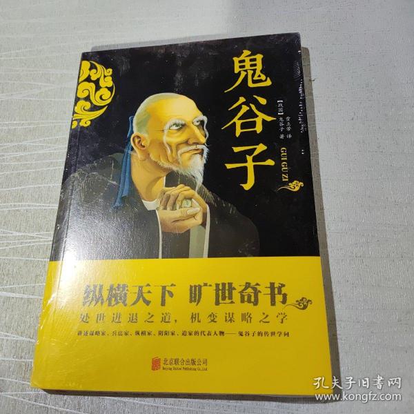 中华国学经典精粹·儒家经典必读本：鬼谷子