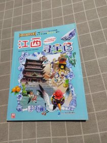 大中华寻宝系列11 江西寻宝记 我的第一本科学漫画书