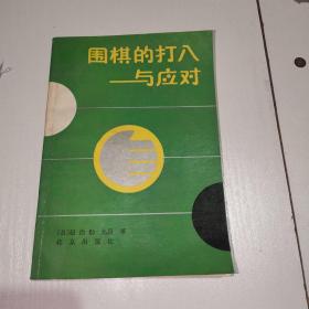 围棋的打入与应对