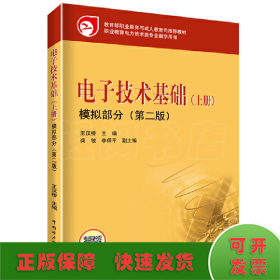 教育部职业教育与成人教育司推荐教材 电子技术基础（上册）模拟部分（第二版）