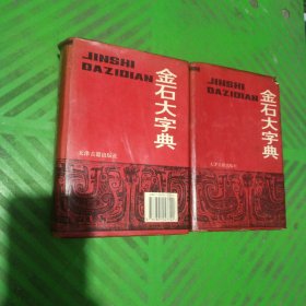 金石大字典（上下册）/2本合售