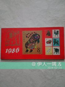 1986年邮票台历