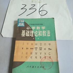 小学数学基础理论和教法