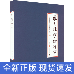 罗元恺诊余诗钞 一位老中医的家国情怀