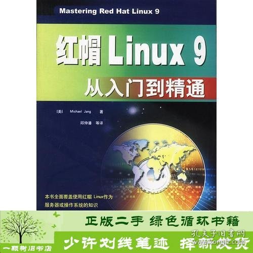 红帽Linux 9从入门到精通