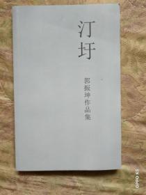《汀圩》郭振坤作品集