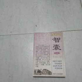 毛泽东评点《智囊》全译本