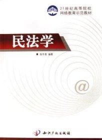 民法学 陈冬青 9787801985200 知识产权出版社
