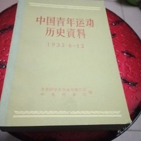 中国青年运动历史资料 11，(1932.6一12)