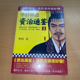 华杉讲透《资治通鉴》3