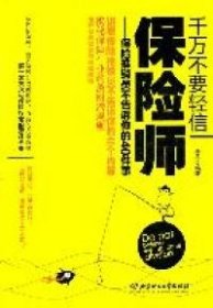 千万不要轻信保险师：保险推销员不告诉你的40件事