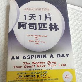 1天1片阿司匹林