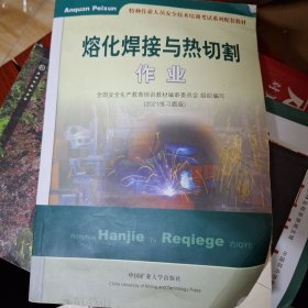 熔化焊接与热切割作业（2018修订版）/特种作业人员安全技术培训考试系列配套教材