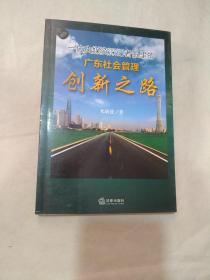 一位央媒资深记者眼里的广东社会管理创新之路