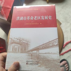 洪湖市革命老区发展史