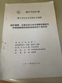 [博士学位论文）疏肝健脾 化痰活血方对非酒精性脂肪性肝病细胞模型线粒体损伤的干预作用