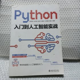 Python入门到人工智能实战