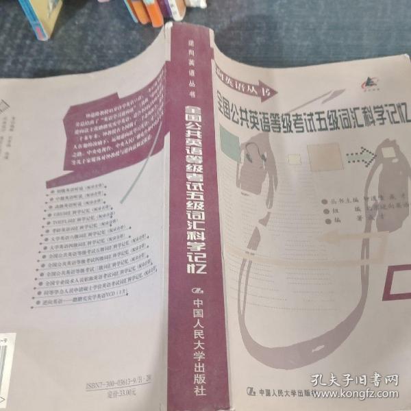 大学英语六级词汇科学记忆（逆向英语丛书）