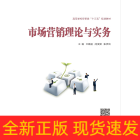 市場(chǎng)營(yíng)銷理論與實(shí)務(wù)