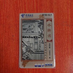电话卡——中国电信/水浒传/潘金莲毒鸩武大/水仙卡呱呱通/ ￥50+0.5
