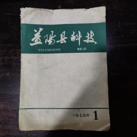 益阳县科技(1979年第1期)