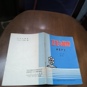 卫生与健康1981年第1期