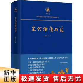 宋代物价研究（这是一部殿堂级的历史学术奇书，堪称宋代物价百科全书）