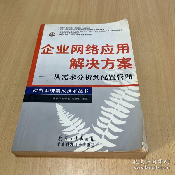 企业网络应用解决方案:从需求分析到配置管理