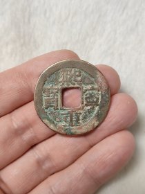 熙宁重宝折二楷书美品美锈品相不错保真保老按图发货一物一图B155
