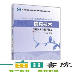 中小学和幼儿园教师资格考试学习参考书系列：信息技术学科知识与教学能力（适用于初级中学教师资格申请者）