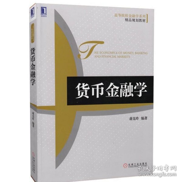 高等院校金融学系列·精品规划教材：货币金融学