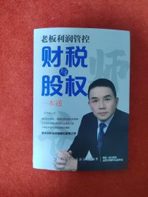 老板利润管控 财税与股权一本通