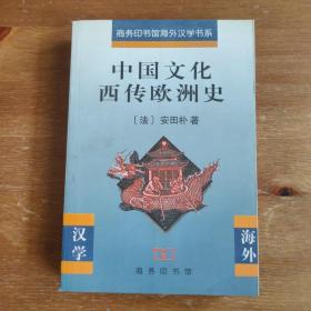 中国文化西传欧洲史《编号E14》