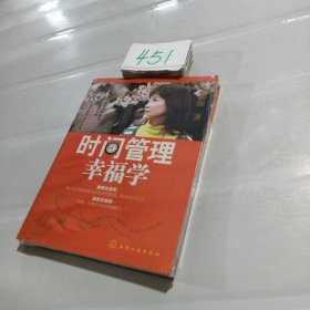 时间管理幸福学