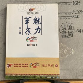 草原魅力.第三辑（2001-2011北方新报创刊十周年纪念版，内蒙古人民社版2007年一版2011年二印限量本）